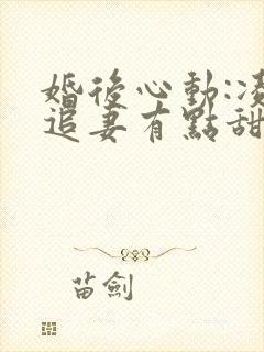 婚后心动:凌总追妻有点甜免费封面