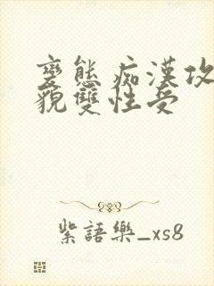 变态痴汉攻×美貌双性受