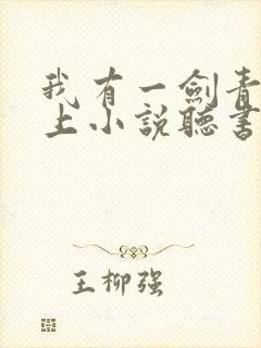 我有一剑青鸾峰上小说听书免费