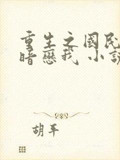重生之国民影帝暗恋我 小说