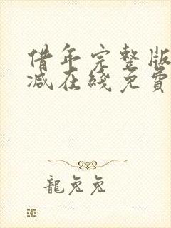 借年完整版未删减在线免费观看