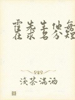 霍先生他每天都在求名分短剧免费观看