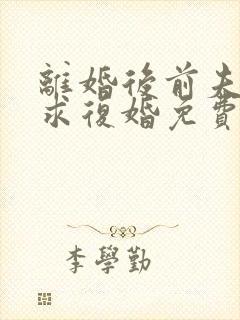 离婚后前夫哭着求复婚免费阅读