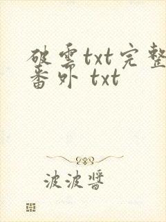 破云txt完整番外 txt