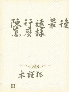 陈行远最后结局怎么样