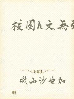 校园h文无弹窗