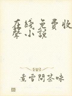 在线免费收听有声小说