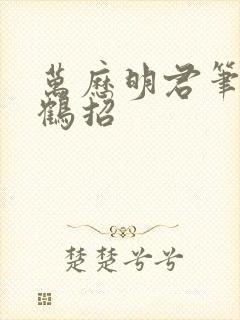 万历明君笔趣阁鹤招