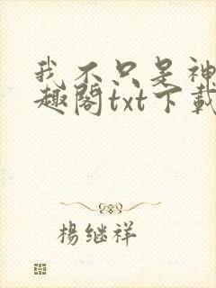 我不只是神豪笔趣阁txt下载