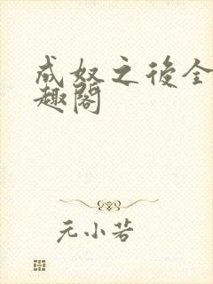成奴之后全文笔趣阁封面