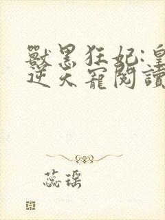 兽黑狂妃:皇叔逆天宠阅读封面
