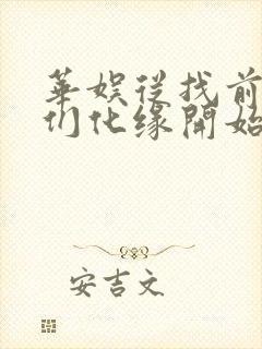 华娱从找前女友们化缘开始笔趣阁封面