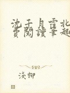 沈千月霍北深免费阅读笔趣阁