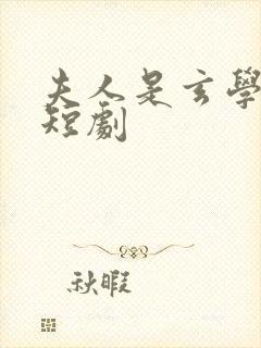 夫人是玄学大佬短剧
