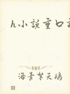 h小说重口调教