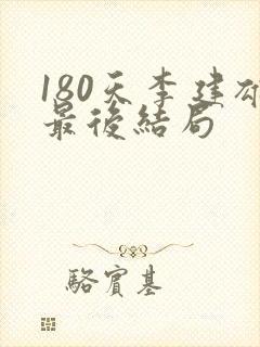 180天李建雄最后结局