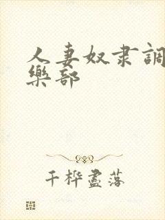 人妻奴隶调教俱乐部封面