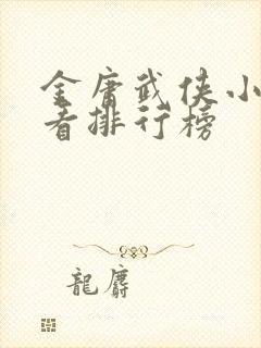 金庸武侠小说好看排行榜