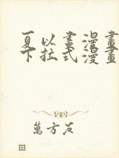 夏以昼漫画免费下拉式漫画最新章节