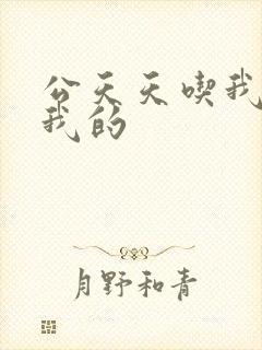公天天吃我奶操我的封面