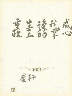 重生后我成了摄政王的掌心宠落承欢