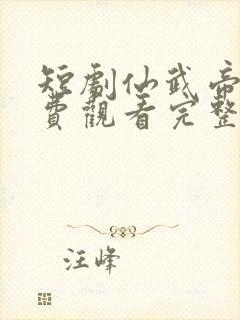 短剧仙武帝尊免费观看完整版