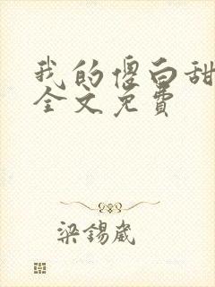 我的傻白甜老婆全文免费