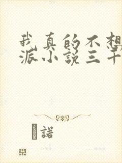 我真的不想当反派小说三千风雪在线看