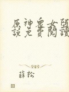 原神众女堕落小说免费阅读