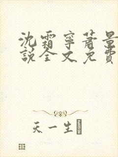 沈霜宁萧景渊小说全文免费阅读