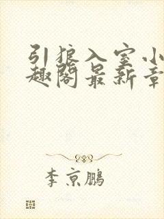 引狼入室小婉笔趣阁最新章节更新