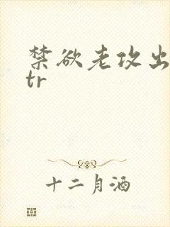 禁欲老攻出轨ntr