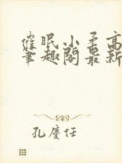 催眠小柔高达正笔趣阁最新章节更新
