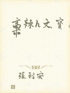 高辣h文宝贝真乖