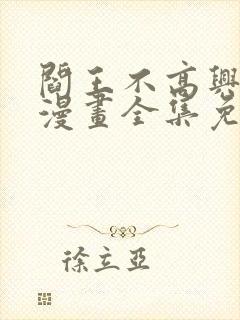 阎王不高兴在线漫画全集免费观看