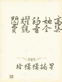 闪耀的她高清免费观看全集完整版