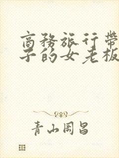 商务旅行带绿帽子的女老板同房封面