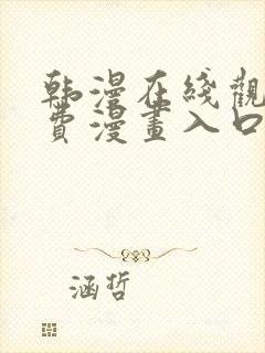 韩漫在线观看免费漫画入口下拉式