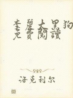 李丽大黑狗小说免费阅读封面