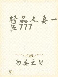 精品人妻一区二区777封面
