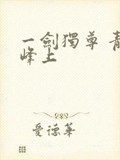 一剑独尊 青鸾峰上封面