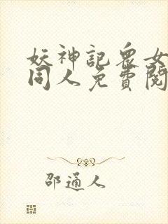 妖神记众女坠落同人免费阅读全文漫封面