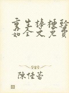 重生棒梗干秦淮茹全文免费阅读