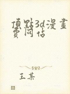 顶点3d漫画免费网站