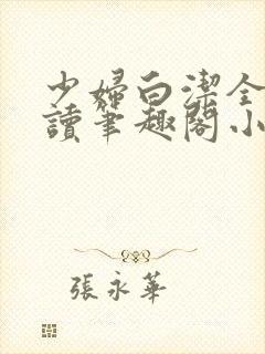 少妇白洁全文阅读笔趣阁小说