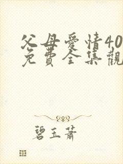 父母爱情40集免费全集观看
