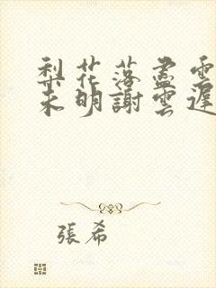 梨花落尽云散夜未明谢云迟沈晚梨