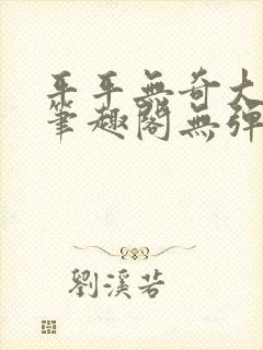 平平无奇大师兄笔趣阁无弹窗