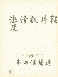 激情戏片段大尺度