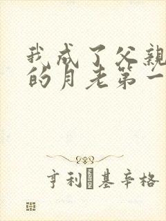 我成了父亲妻子的月老第一版主